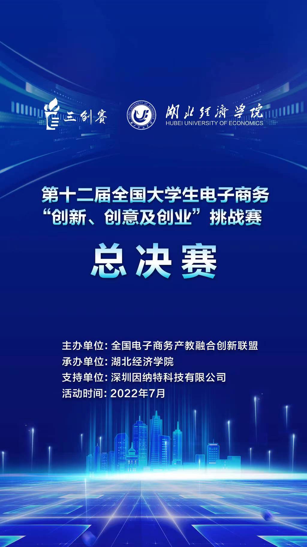 第十二屆全國大學生電子商務“創新、創意及創業”挑戰賽總決賽落幕